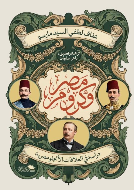 صورة مصر وكرومر