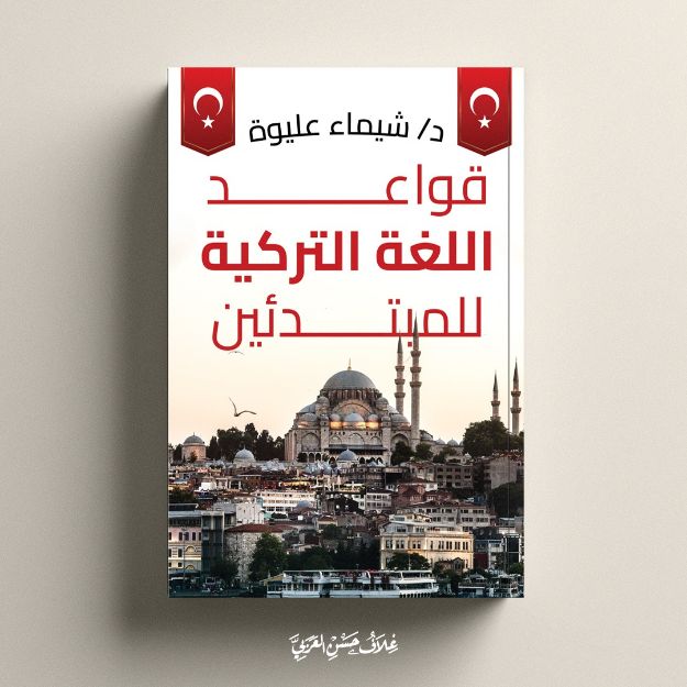 صورة قواعد اللغة التركية- د.شيماء عليوة