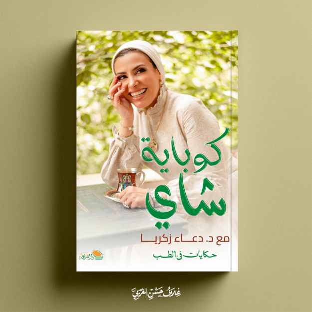 صورة كوباية شاي- د.دعاء زكريا