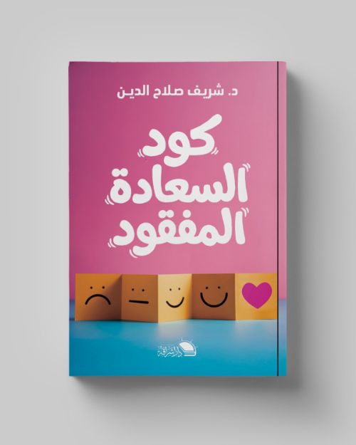 صورة كود السعادة-د.شريف صلاح الدين