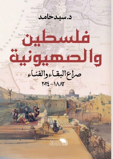 صورة فلسطين والصهيونية-د.سيد حامد