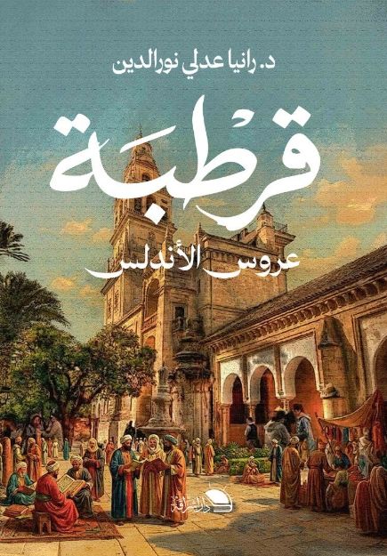 صورة قرطبة عروس الأندلس- د. رانيا عدلي نورالدين