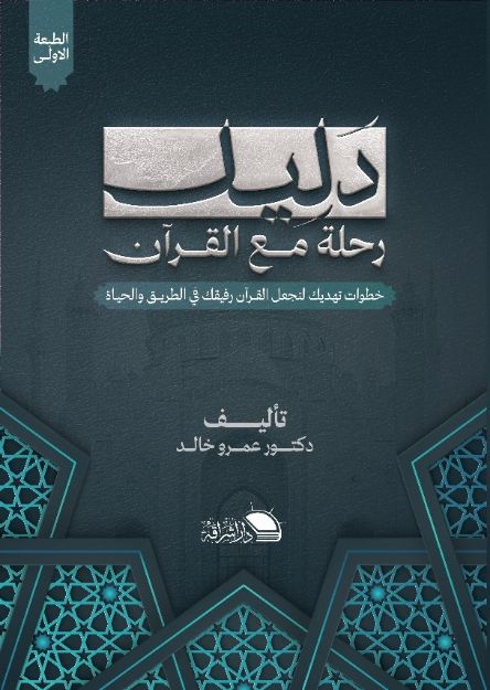 صورة دليل ...رحلة مع القرآن - د. عمرو خالد