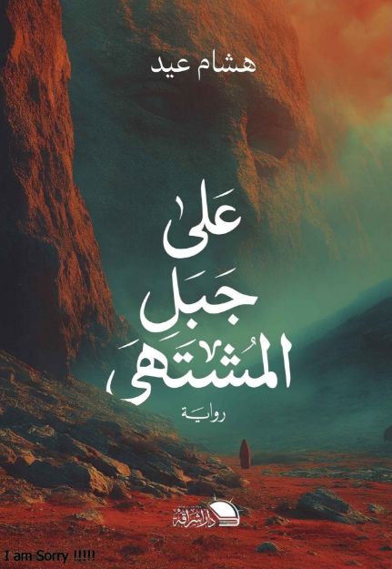 صورة علي جبل المشتهي - هشام عيد