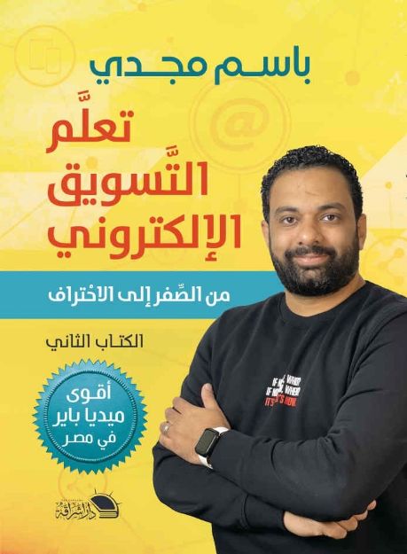 صورة تعلم التسويق الالكتروني الجزء الثاني - باسم مجدي