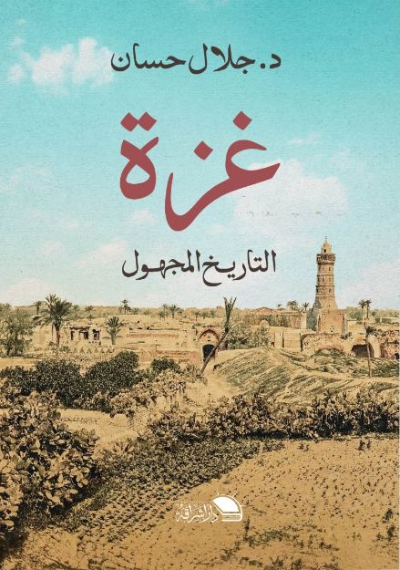 صورة غزة ...التاريخ المجهول - د.جلال حسان