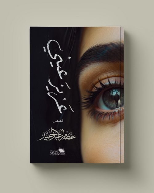 صورة عزيز عيني - عصام عبد الحميد