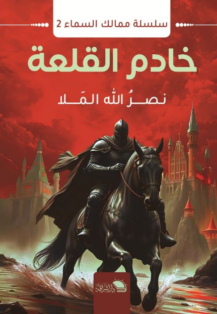 صورة خادم القلعة - نصر الله الملا