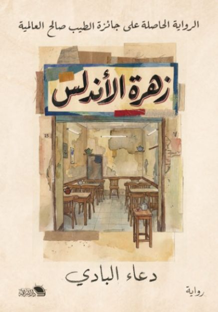 صورة زهرة الاندلس - دعاء البادي