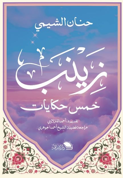 صورة زينب - حنان الشيمي