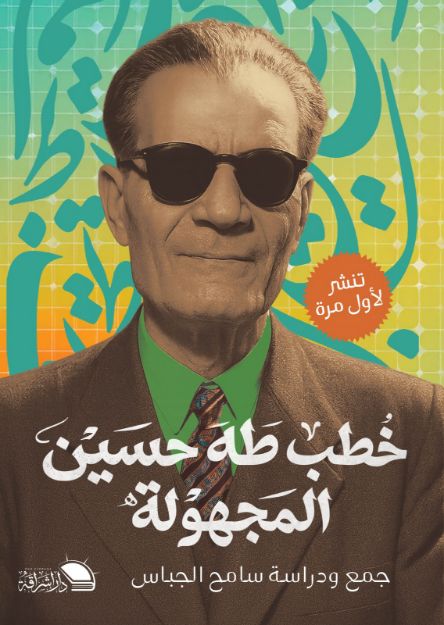 صورة خطب طه حسين المجهولة-سامح الجباس