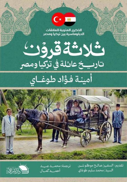 صورة ثلاثة قرون...تاريخ عائلة في تركيا ومصر-أمينة طوجاي