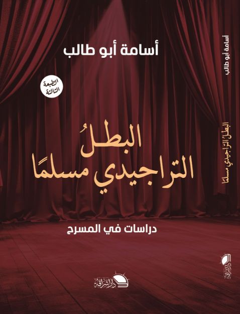 صورة البطل التراجيدي مسلما-أسامة أبو طالب