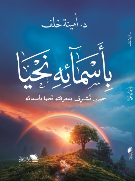 صورة بأسمائه نحيا-أمينة خلف