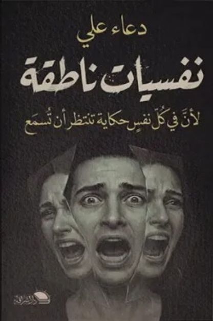 صورة نفسيات ناطقة-دعاء علي