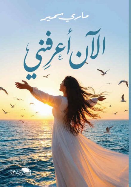 صورة الآن أعرفني-ماري سمير