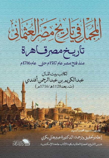 صورة المجمل في تاريخ مصر العثماني