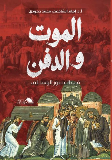 صورة الموت والدفن