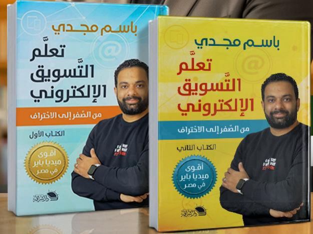 صورة تعلم التسويق الالكتروني الجزء الاول والثاني -باسم مجدي